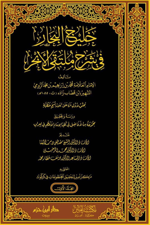 خليج البحار في شرح ملتقى الأبحر (شاموا)