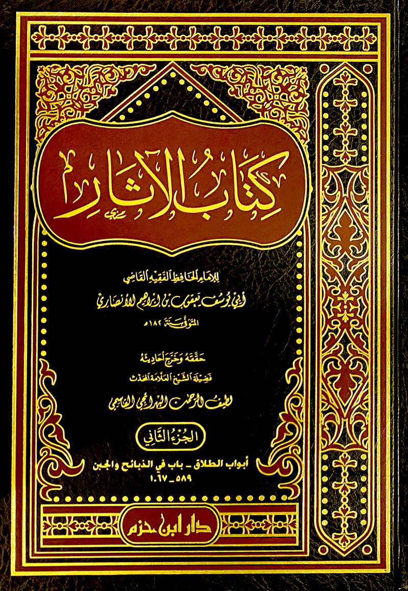 كتاب الاثار 1 / 2