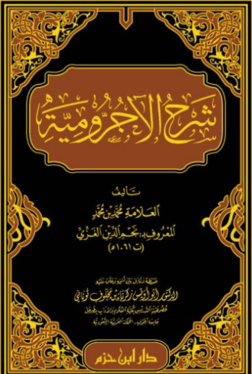 شرح الآجرومية (شاموا)