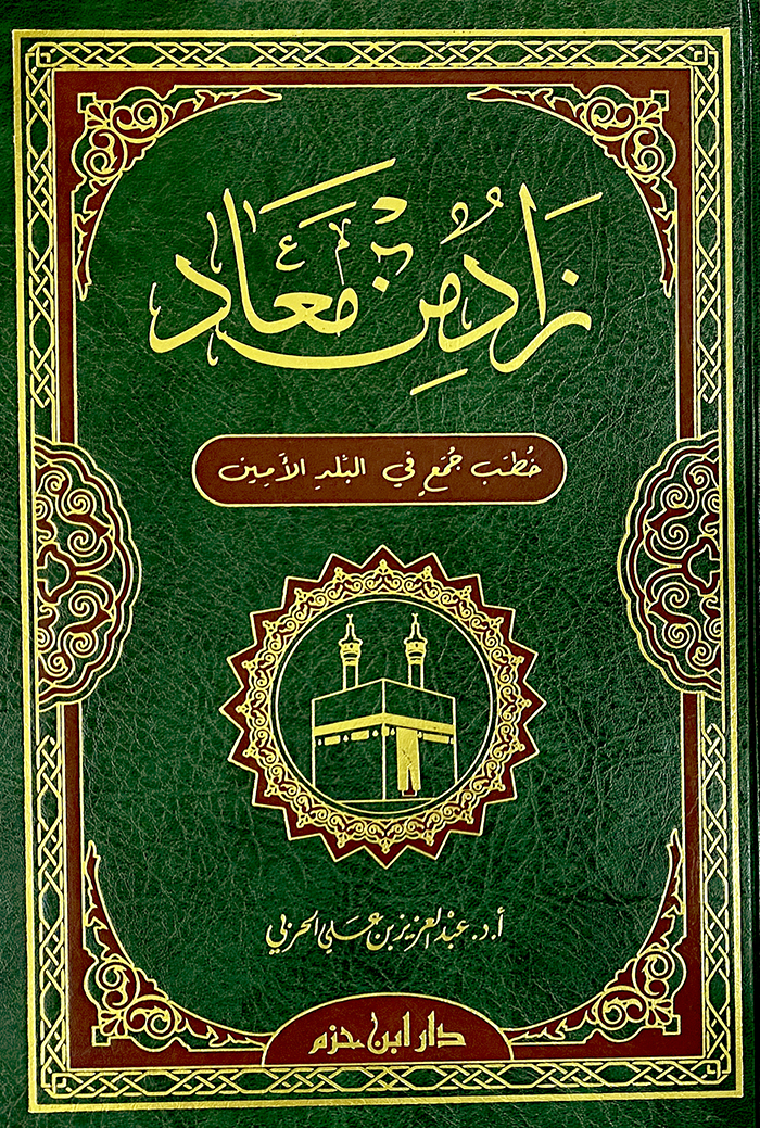 زاد من معاد : خطب جمع في البلد الأمين