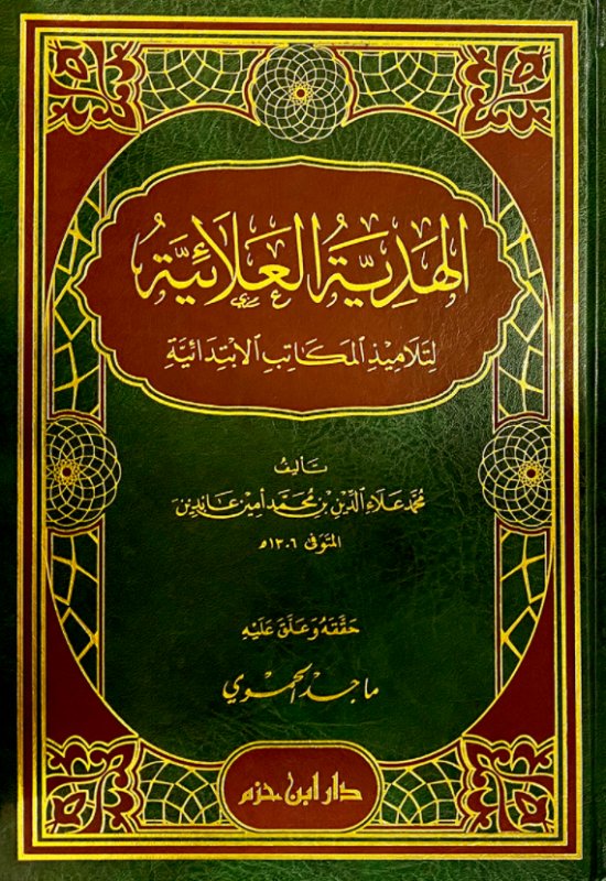 الهدية العلائية لتلاميذ المكاتب الإبتدائية (شاموا)