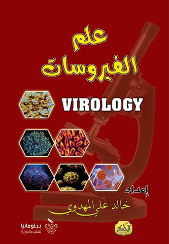 علم الفيروسات