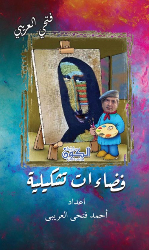 فضاءات تشكيلية