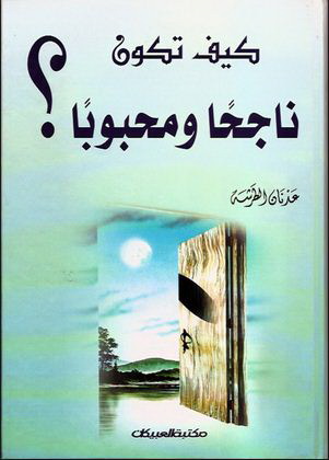 كيف تكون ناجحاً ومحبوباً؟