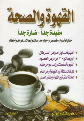 القهوة والصحة : مفيدة جدآ-ضارة جدآ