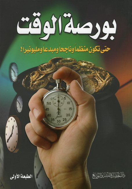 بورصة الوقت : حتى تكون منظماً وناجحاً ومبدعاً ومليونيراً!