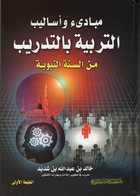 مبادئ وأساليب التربية بالتدريب من السنة النبوية