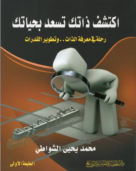 اكتشف ذاتك تسعد بحياتك : رحلة في معرفة الذات .. وتطوير القدرات