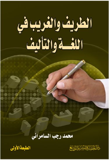 الطريف والغريب في اللغة