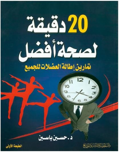 20 دقيقة لصحة أفضل : تمارين إطالة العضلات للجميع