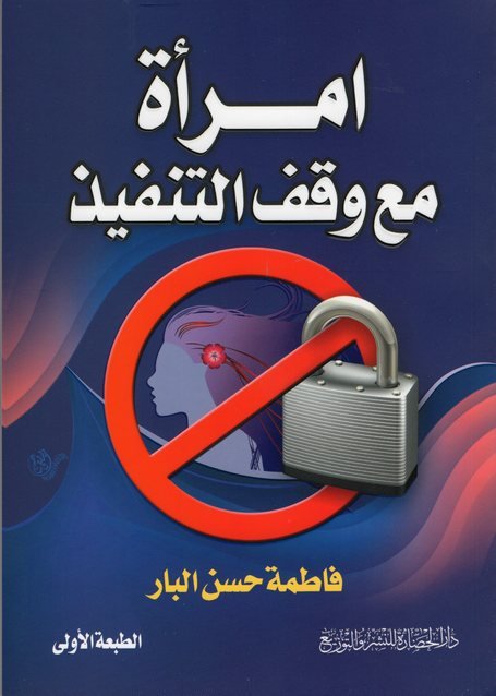 امراءة مع وقف التنفيذ