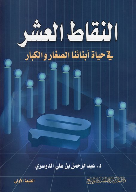 النقاط العشر في حياة أبنائنا الصغار والكبار