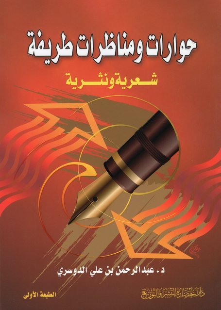 حوارات ومناظرات طريفة : شعرية ونثرية