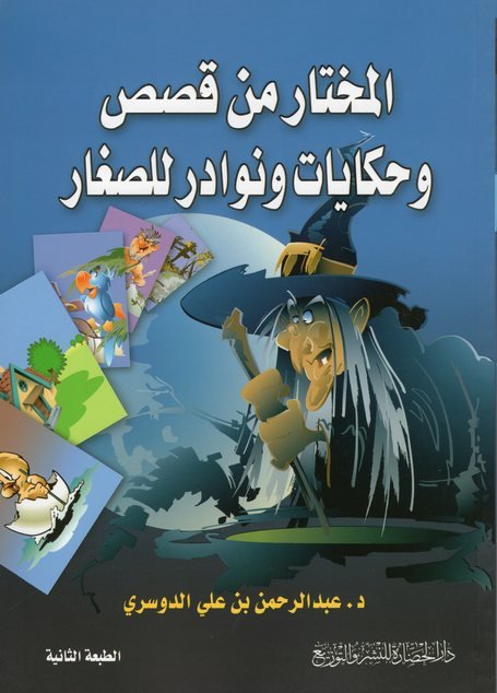 المختار من قصص وحكايات ونوادر للصغار