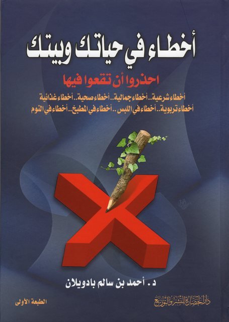 أخطاء في حياتك وبيتك : احذروا أن تقعوا فيها