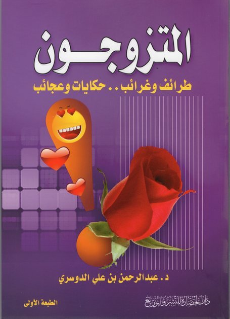 المتزوجون : طرائف وغرائب .. حكايات وعجائب