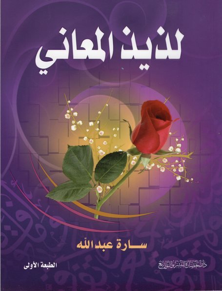 لذيذ المعاني