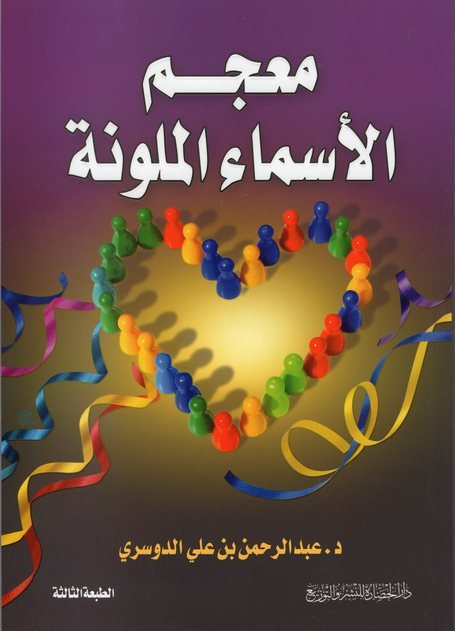 معجم الأسماء الملونة