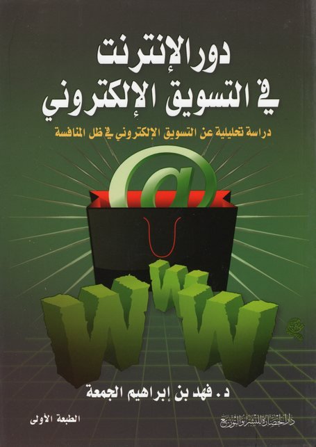 دورة الانترنت في التسويق