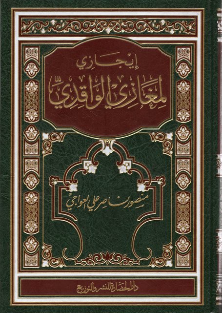 إيجازي لمغازي الواقدي