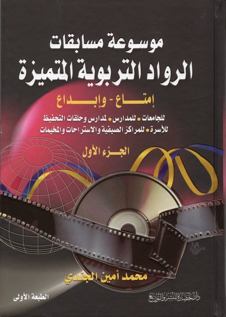 موسوعة مسابقات الرواد التربوية المتميزة : الجزء الأول