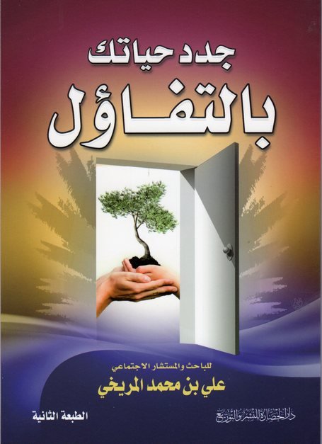جدد حياتك بالتفاؤل