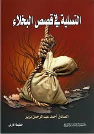 التسلية في قصص البخلاء