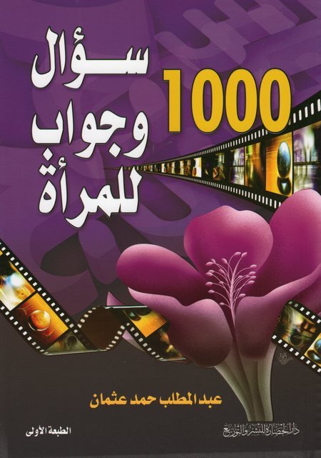 100 سؤال وجواب للمرأة المسلمة