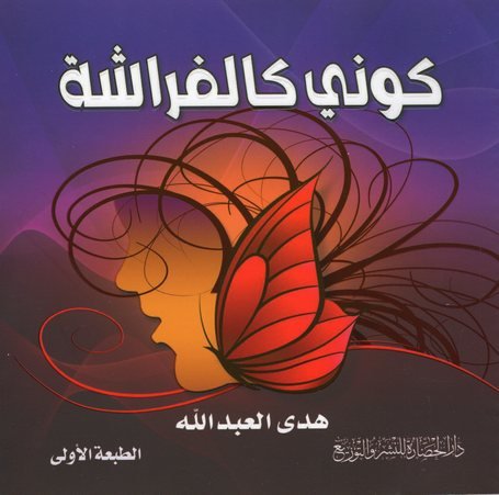 كوني كالفراشة