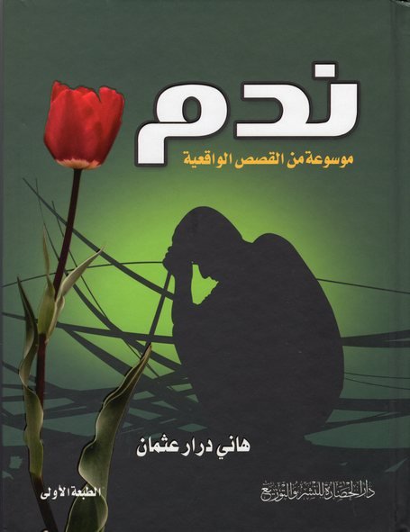 موسوعة من القصص الواقعية : ندم