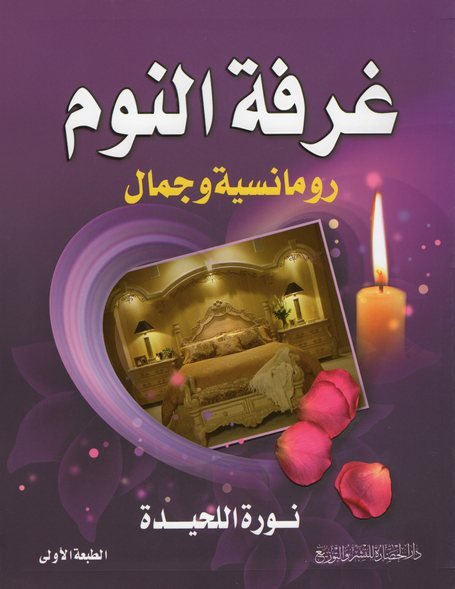 غرفة النوم : رومانسية وجمال