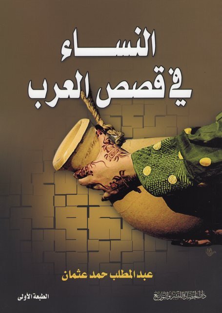 النساء في قصص العرب