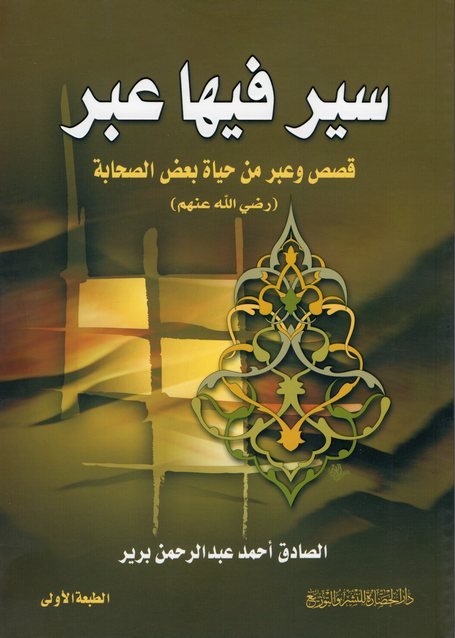 سير فيها عبر : قصص وعبر من حياة بعض الصحابة رضي الله عنهم