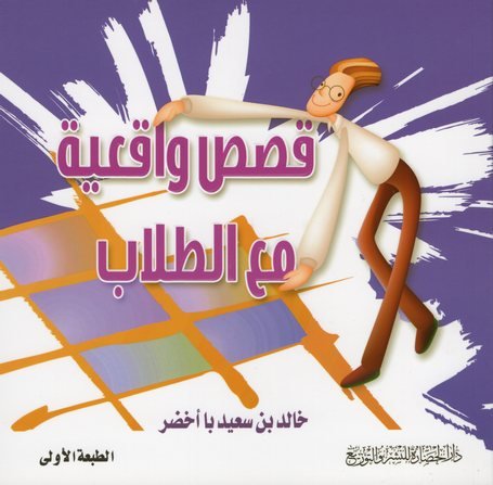 قصص واقعية مع الطلاب