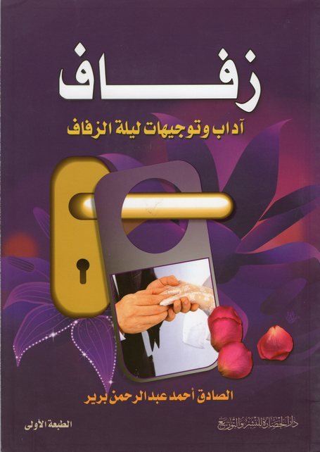 زفاف : آداب وتوجيهات ليلة الزفاف