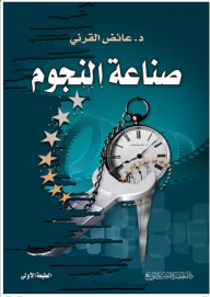 صناعة النجوم