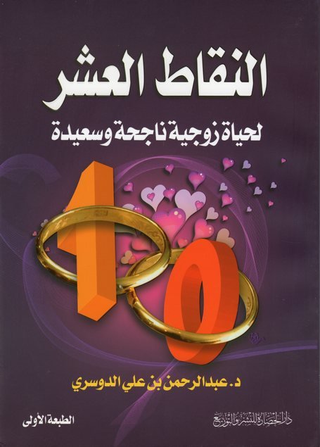 النقاط العشر لحياة زوجية ناجحة وسعيدة