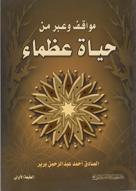 مواقف وعبر من حياة عظماء