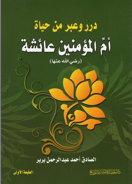 درر وعبر من حياة ام المؤمنين