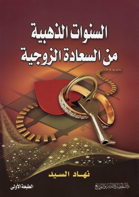 السنوات الذهبية من السعادة الزوجية