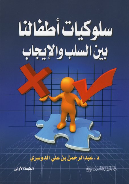 سلوكيات أطفالنا بين السلب والإيجاب
