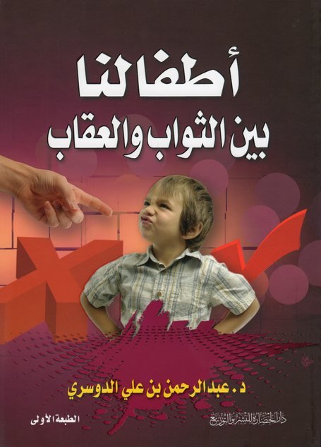 اطفالنا بين الثواب والعقاب