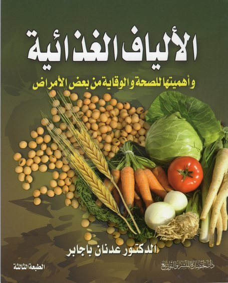 الألياف الغذائية وأهميتها للصحة والوقاية من بعض الأمراض