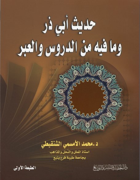 حديث ابي ذر الغفاري