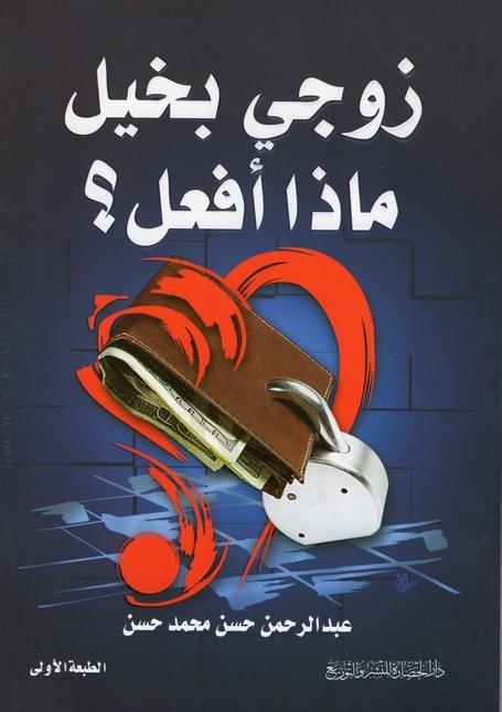 زوجي بخيل ماذا افعل