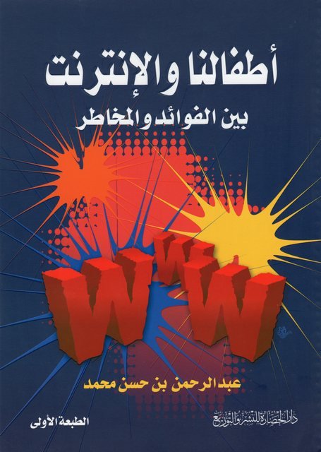 أطفالنا والإنترنت بين الفوائد والمخاطر