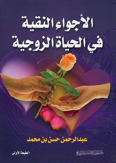 الأجواء النقية في الحياة الزوجية