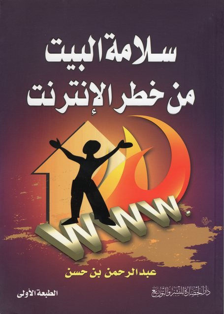 سلامة البيت من خطر الانترنت