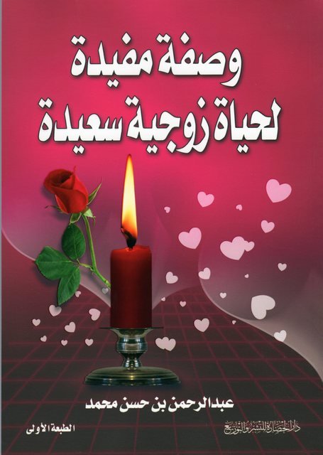 وصفة مفيدة لحياة زوجية سعيدة