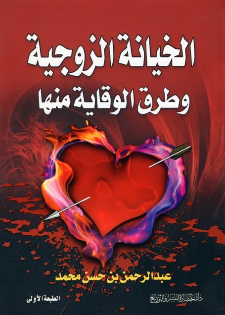 الخيانة الزوجية وطرق الوقاية منها